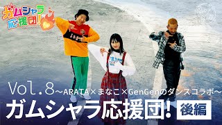 夢カナTV「ガムシャラ応援団！」vol.8 〜ARATA&GenGen&まなこダンスコラボ〜