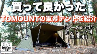 【キャンプ道具】買って良かった軍幕テント_TOMOUNTの新作テントを紹介