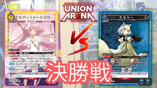 [Union Arena] "Yellow Ultimate Madoka (Madoka Magica) vs Blue Kelsey Blaze (Arknights)"