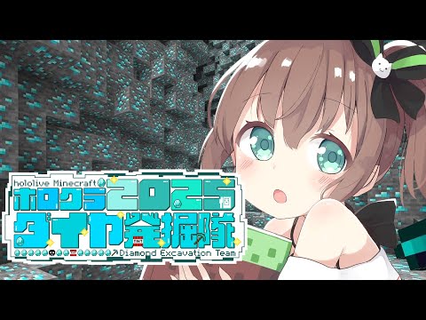 【#ホロクラダイヤ発掘隊】ダイヤほりほり隊にはいりました。【ホロライブ/夏色まつり】