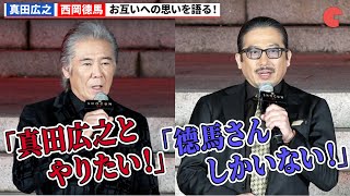 真田広之&西岡徳馬、お互いへの思いを語る！『SHOGUN 将軍』来日大ヒット祈願イベント