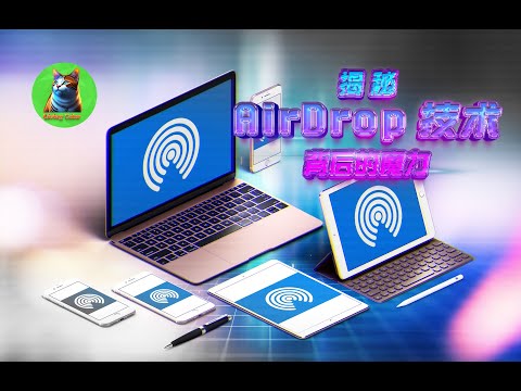 揭秘 AirDrop 技术背后的魔力