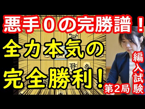 藤井曲線と言っても差し支えない完勝譜となりました・・・　西山朋佳女流三冠 vs 山川泰熙四段　棋士編入試験第2局　【将棋解説】