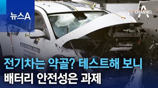 전기차는 약골? 테스트해 보니…배터리 안전성은 과제 | 뉴스A