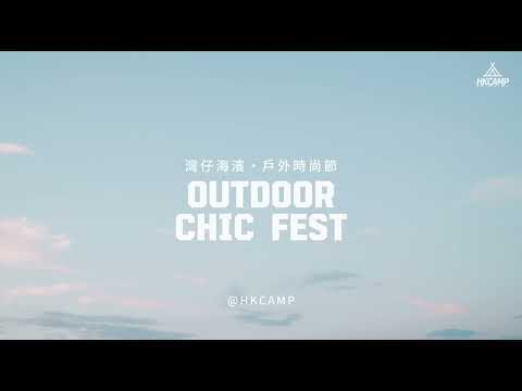 「將煩惱！拋出去」戶外時尚節OUTDOOR CHIC FEST ·夢想飛行日 #hkcamp #夏誌 #灣仔海濱