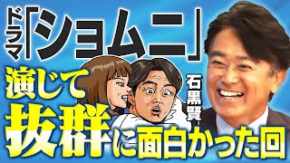 【俳優・石黒賢】ドラマ「ショムニ」の"とある回"は映画「デーヴ」から着想を得ていた！？"二宮和也"とのエピソードや学生時代に観た映画の話で盛り上がる！【大脱走】【タワーリング・インフェルノ】など