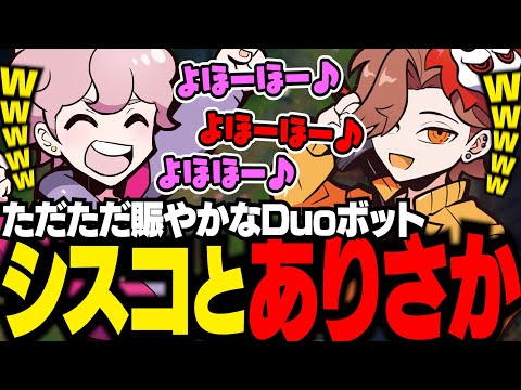 ただただ賑やかなシスコ＆ありさかのDuoボット【LoL/ふらんしすこ/切り抜き】