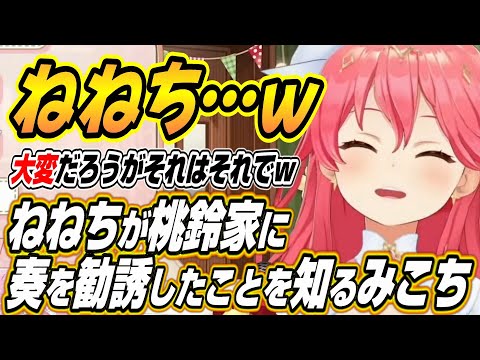 【ホロライブ切り抜き/さくらみこ】ねねちが奏を桃鈴家に誘ったことを知ったみこちの反応とYouTubeのある新機能に爆笑するみこちｗ