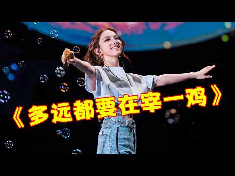 演唱会彻底杀疯了，邓紫棋演唱“新歌”《多远都要宰一鸡》，刘宪华神级改编《全是爱》！