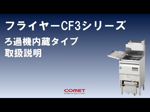 【取説動画】CF3-GDフライヤーろ過機内蔵タイプ