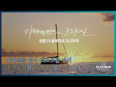 쌍용 더 플래티넘 오시리아_4.  오시리아의 독보적 미래가치