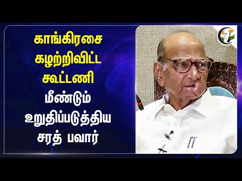 Congress - ஐ கழற்றிவிட்ட கூட்டணி மீண்டும் உறுதிப்படுத்திய Sharad pawar | NCP | INDI Alliance |