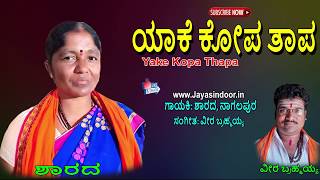 Sharada Bhakthi Thathvalu | Yake Kopa Thapa | Jayasindoor Tatva Padagalu