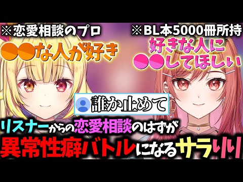 初コラボなのにお互いの性癖開示に歯止めが効かなくなり相談そっちのけで暴走するサラりりｗｗｗ【星川サラ/一条莉々華/切り抜き】