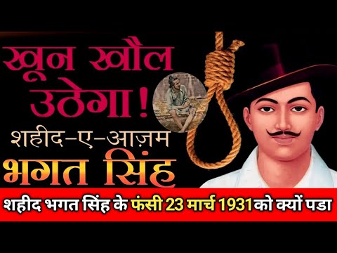 महात्मा गांधी शहीद भगत सिंह के फांसी क्यों नहीं रोका । The last day of Bhagat Singh 23 March 1931