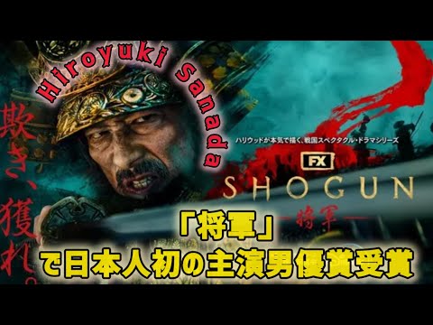 【第82回ゴールデングローブ賞】真田広之「SHOGUN 将軍」で日本人初の主演男優賞受賞　若き俳優たちへ「自分らしくいて」　浅野忠信、アンナ・サワイも快挙 #日本のニュースチャンネル