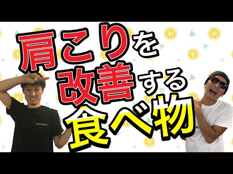 【肩こりが改善する食べ物】栄養学で肩こり改善‼️