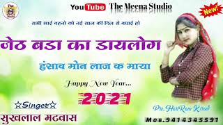 Sukhlal matwas geet !! जेठ बडा का डायलोग हंसाव मोन लाज क माया !! New meena geet 2021