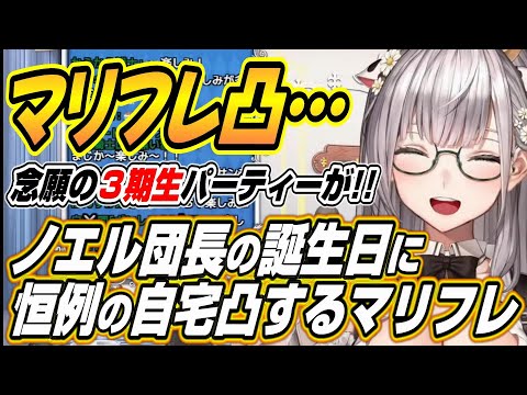 【ホロライブ切り抜き/白銀ノエル】念願の３期生パーティーが・・・ノエル団長の誕生日に自宅凸するマリフレとマリン船長の機転で待望の３期生パーティー実現に歓喜するノエル団長【宝鐘マリン/不知火フレア】