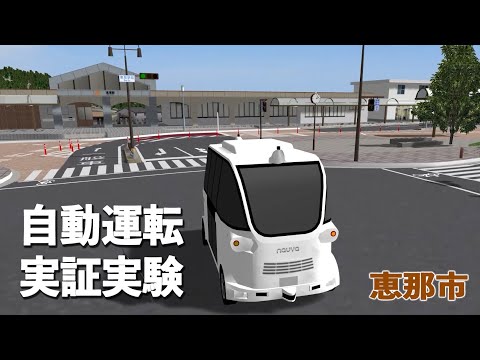 恵那市自動運転実証実験 2024年11月