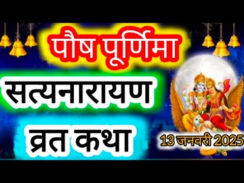 सत्यनारायण कथा | Satyanarayan Katha |Satyanarayan bhagwan ki katha | Purnima Vrat Katha