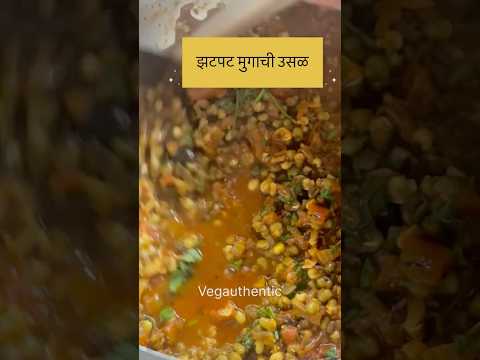 कुकरमधे झटपट बनवा मुगाची उसळ #vegauthentic #pulses #spices