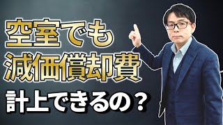 大家さん専門税理士が解説｜税務相談Q＆A【＃１】