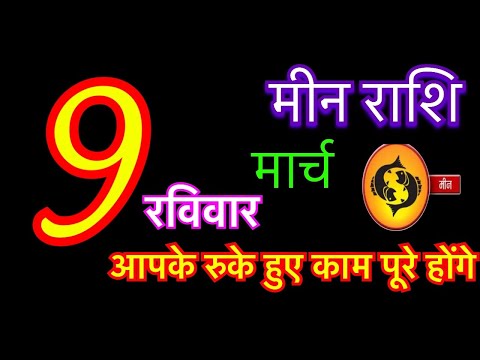 मीन राशि 9 मार्च 2025 | meen rashi 9 march 2025 | taj ka meen rashifal | #pisceshoroscope