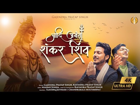 Shivratri Special | Aadi Ananta Shankar Shiv | Official Video | Gajendra Pratap Singh | Ravindra