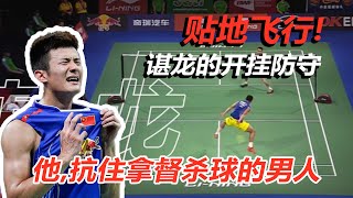 【球路分析】他的防守凭什么强？谌龙，李宗伟也难杀穿的男人