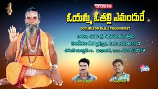 Sri Guru Venkata Swamy Thatvalu |  Oo Yamma Oo Thalli Yemandhurey | Jayasindoor Bhakti Thatvalu