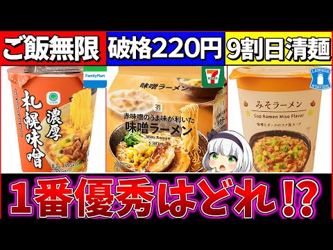 【ゆっくり解説】ご飯が無限過ぎた『コンビニブランド味噌ラーメン』比較まとめ！みそきんの行くへがヤバい⁉︎【ファミマ・ローソン・セブンイレブン】