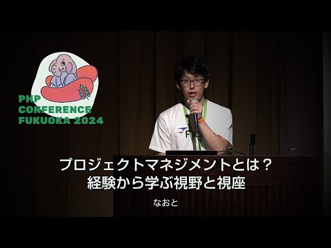 F03　プロジェクトマネジメントとは？　経験から学ぶ視野と視座　　なおと