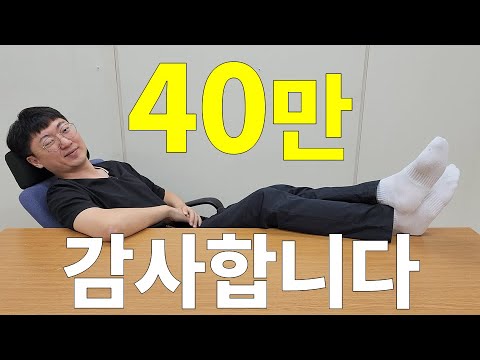 40만 구독자 감사합니다ㅣ겸손맨의 낮은 자세 토크#6