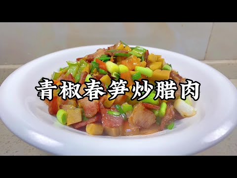 春筍的季節終於來了！學會這道青椒春筍炒臘肉，抓住春天的尾巴~【小家廚記】