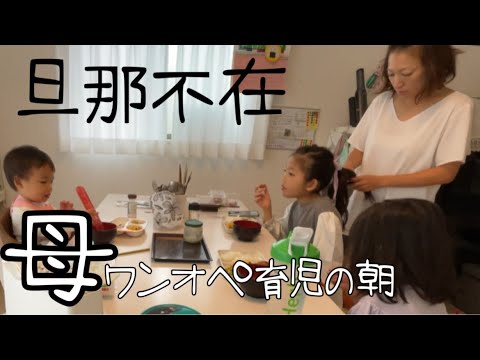 旦那外泊で不在【母ワンオペ育児の朝と在宅ワーク】