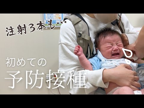 生まれて初めての予防接種でギャン泣き｜生後2ヵ月｜男の子ベビー