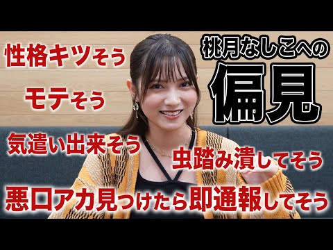 【偏見】インスタで募集した偏見に真っ向勝負❗️【桃月なしこ】