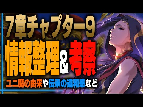 カリムのユニーク魔法の由来もしかして？伝承の違和感、カリムの過去など / 本編7章チャプター9の情報を整理&考察 【ディズニー ツイステッドワンダーランド/twst/ツイステ考察解説】