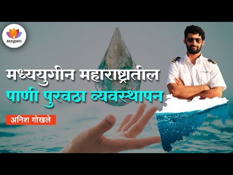 मध्ययुगीन महाराष्ट्रातील पाणी पुरवठा व्यवस्थापन | अनिश गोखले | #SangamTalks_Marathi