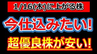 今仕込みたい！超優良株が安い！【1/16(木)に株価が上がる株・明日上がる株・株式投資日本株最新情報】