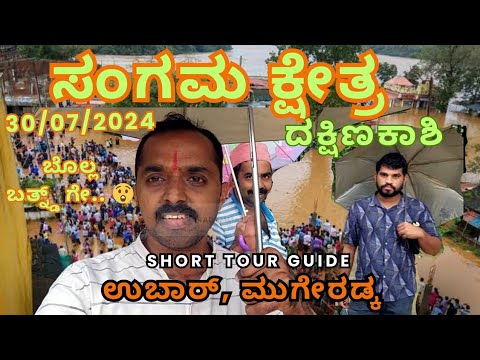 ಉಪ್ಪಿನಂಗಡಿ ಸಂಗಮ | ದಕ್ಷಿಣ ಕಾಶಿಯ ಅದ್ಭುತ ಕ್ಷಣಗಳು | Uppinangady Sangama 2024 #ಸಂಗಮ #uppinangady #flood