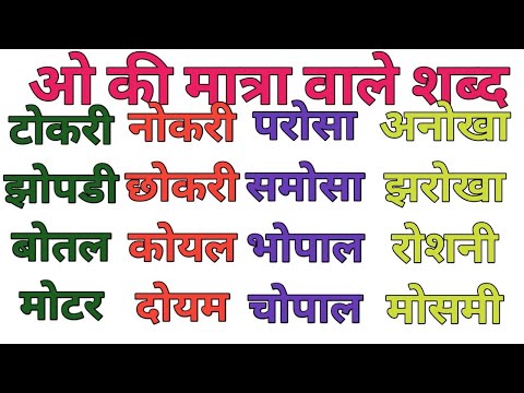 तीन अक्षर वाले ओ की मात्रा के शब्द || teen akshar wale o ke matra wale shabd || hindi padhna sikhe