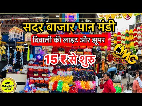 Sadar bazar pan mandi | sadar bazar light market ​⁠  #sadar #diwalilightsdecoration