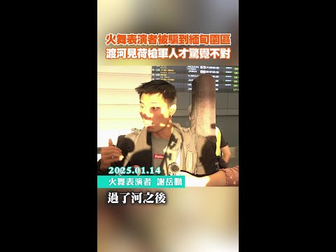 被騙到緬甸詐騙園區 渡河見這幕才驚覺不對 #shorts