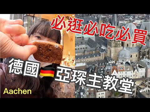 [2023] 德國亞琛大座堂x老嚴餐廳 x必買香料餅乾  | Aachen Cathedral Printen Yan Tasty Chinese restuarnt Germany