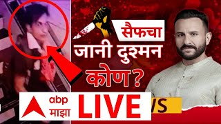 Saif Ali Khan Attack Live |  सैफ अली खानवर जीवघेणा हल्ला, सैफचा जानी दुश्मन कोण? ABP Majha LIVE