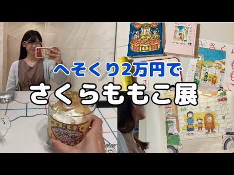 【1日VLOG】へそくり2万円で遊びに行った日／購入品紹介【さくらももこ展】