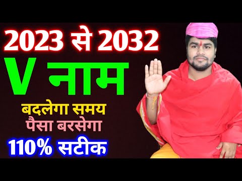 V name Rashifal 2023-2032|V नाम वाले राशिफल 2023-2032|V horoscope 2023-2032|V Nam rashifal 2023-2032