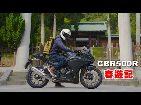 【試騎】騎CBR500R春遊去｜仿佛回到剛玩重機的時光｜2024年樣式外型超級帥